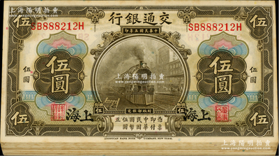 民國三年（1914年）交通銀行美鈔版橄色伍圓共28枚分段連號，上海地名；資深藏家出品，微有黃斑，未折九五成新，敬請預覽