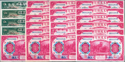 交通銀行紙幣23枚，詳分：1914年紅色拾圓19枚連號，藍字“上海”地名；1935年德納羅版伍圓4枚；九八至全新