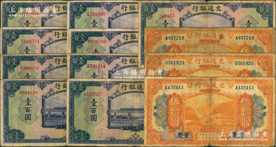 交通銀行紙幣12枚，詳分：1914年重慶地名伍拾圓3枚，1941年美鈔版重慶地名壹百圓1枚、無地名壹百圓8枚，海外回流品，原票七至七五成新