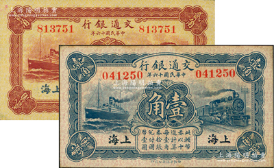 民國十六年（1927年）交通銀行藍色壹角、棕紅色貳角共2枚不同，無字軌，上海地名，背印梁士詒·胡孟嘉簽名；前輩藏家出品，未折九五至九八成新