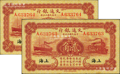 民國十六年（1927年）交通銀行棕紅色貳角共2枚，單字軌，黑字“上海”地名，背印梁士詒·胡孟嘉簽名；前輩藏家出品，未折九五至九八成新