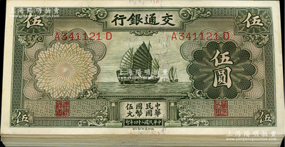 民國二十四年（1935年）交通銀行德納羅版伍圓共41枚，斷續連號，海外回流品，九八至全新，敬請預覽