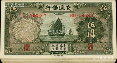 民國二十四年（1935年）交通銀行德納羅版伍圓共19枚，部分連號，海外回流品，九至九八成新，敬請預覽