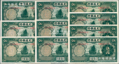 民國二十四年（1935年）交通銀行德納羅版伍圓共10枚，部分連號，均屬正面“漏印職章”版，九八至全新