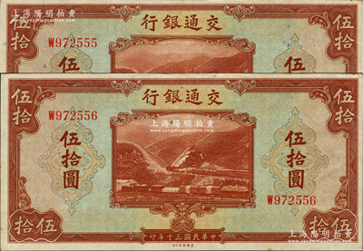 民國三十年（1941年）交通銀行美鈔版伍拾圓共2枚連號，無地名券，其中1枚尾號為555豹子號，軟折九至九五成新