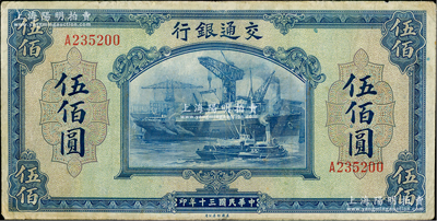 民國三十年（1941年）交通銀行美鈔版伍佰圓，單字軌，近八成新