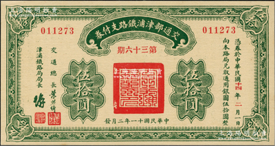 民國十一年（1922年）交通部津浦鐵路支付券第36期伍拾圓，由交通總長葉恭綽等簽名，九八成新