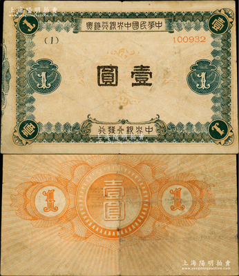 中華民國中央銀行鈔票壹圓，內有水印，乃屬央行紙幣之珍罕品，原票七五成新