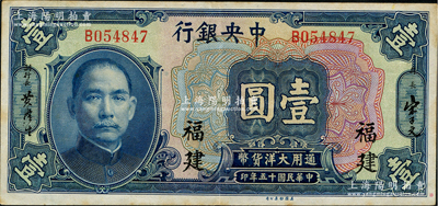 民國十五年（1926年）中央銀行大洋壹圓，福建地名，原票近九成新