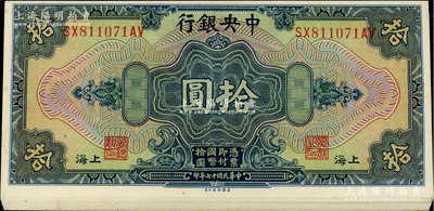 民國十七年（1928年）中央銀行拾圓共18枚，上海地名，大部分連號，李覺·黃秀峰黑色簽名；海外回流品，九五至全新，敬請預覽