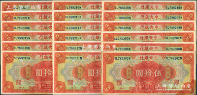 民國十七年（1928年）中央銀行伍拾圓共18枚，其中16枚連號，均為上海地名，前雙后單字軌，李駿耀·黃秀峰簽名；海外回流品，原票右下角有黃斑，未折近九成新，敬請預覽