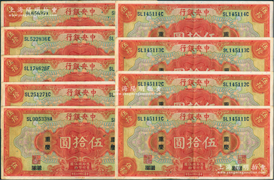 民國十七年（1928年）中央銀行伍拾圓共9枚，部分連號，上海改重慶地名，內含雙字軌1枚、三字軌8枚，黃秀峰·李覺簽名；海外回流品，原票八至九成新