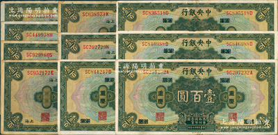 民國十七年（1928年）中央銀行壹百圓共10枚，詳分：重慶地名4枚，李覺·黃秀峰簽名；上海地名6枚，含李駿耀·黃秀峰簽(背有號1枚、背無號2枚)、李駿耀·田亦民簽（黑簽名2枚、紫簽名1枚）；海外回流品，七五至八五成新