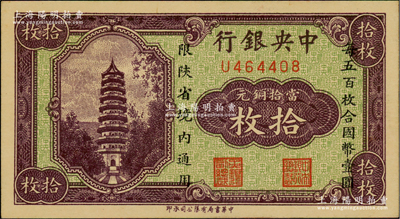 中央銀行當拾銅元拾枚，限陜省境內通用，單字軌；臺灣藏家出品，源于臺灣前輩藏家徐超群先生之舊藏，背面左側蓋有收藏章，九八成新