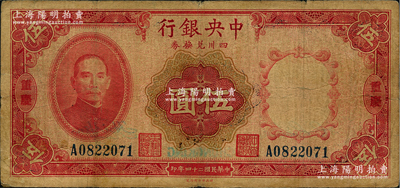 民國(guó)二十四年（1935年）中央銀行四川兌換券伍圓，重慶地名；海外回流品，原票七成新