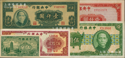 中央銀行紙幣5種，詳分：1937年中華版寶鼎伍圓，1939年永寧版“無(wú)字軌”伍分，1945年大業(yè)版壹仟圓、上海廠紅色壹仟圓，金圓券1948年中華版伍拾圓，九五至九八成新，敬請(qǐng)預(yù)覽
