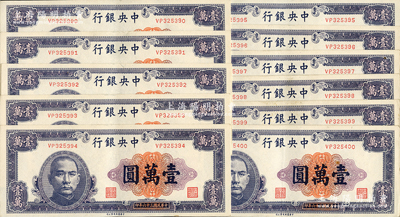 民國(guó)三十六年（1947年）中央銀行中華版紫色壹萬(wàn)圓共11枚連號(hào)，大部分為軟折，九至九五成新，敬請(qǐng)預(yù)覽