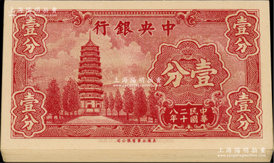 民國(guó)二十八年（1939年）中央銀行美商永寧版壹分3種版式共30枚，內(nèi)含：大廠名單字軌、大廠名前后字軌、小廠名前后字軌各10枚，各大部分連號(hào)；前輩藏家出品，九八至全新，敬請(qǐng)預(yù)覽