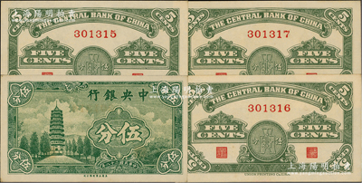 民國(guó)二十八年（1939年）中央銀行美商永寧版伍分“無(wú)字軌”共3枚連號(hào)，前輩藏家出品，少見(jiàn)，九八至全新