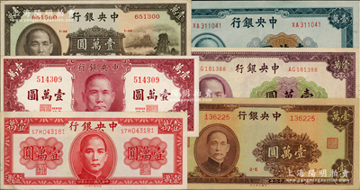 民國(guó)三十六年（1947年）中央銀行壹萬(wàn)圓共6種不同，內(nèi)含中華版、德納羅版、保安版、大業(yè)版、中央上海廠、北平廠各1枚；前輩藏家出品，九至九五成新，敬請(qǐng)預(yù)覽