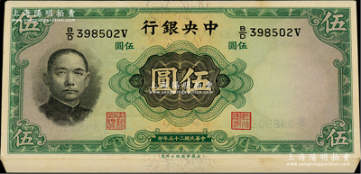 民國(guó)二十五年（1936年）中央銀行華德路版伍圓共27枚連號(hào)，柱體號(hào)碼版，李覺(jué)·黃秀峰簽名；海外回流品，九八至全新，敬請(qǐng)預(yù)覽