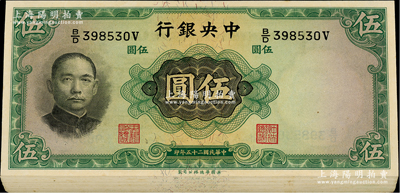 民國(guó)二十五年（1936年）中央銀行華德路版伍圓共45枚斷續(xù)連號(hào)，柱體號(hào)碼版，李覺(jué)·黃秀峰簽名；海外回流品，品相甚佳，除最后1枚略有瑕疵外，其余約九八至全新，敬請(qǐng)預(yù)覽