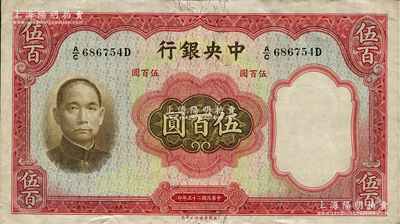 民國(guó)二十五年（1936年）中央銀行華德路版伍百圓，孔祥熙·李駿耀簽名，八五成新