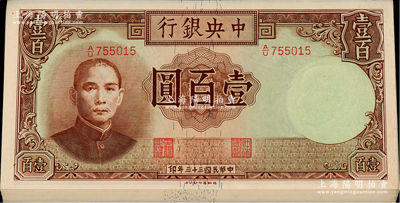 民國(guó)三十三年（1944年）中央銀行德納羅版壹百圓共11枚，其中10枚連號(hào)，前輩藏家出品，九八成新