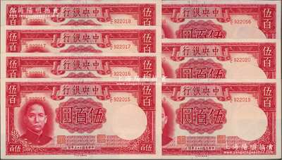 民國(guó)三十三年（1944年）中央銀行德納羅版伍百圓共7枚，其中6枚連號(hào)，前輩藏家出品，九八至全新