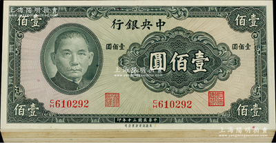 民國(guó)三十年（1941年）中央銀行保安版壹佰圓共42枚分段連號(hào)，海外回流品，九五至全新，敬請(qǐng)預(yù)覽