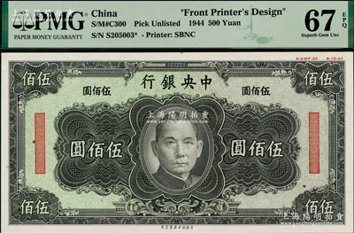 1944年中央銀行美商保安版綠底黑色伍佰圓單面設(shè)計(jì)試印票，其特征在于底紋為“中央銀行”字樣，屬未正式發(fā)行，其右上邊有“8-AWF-25”檔案版銘和“8-15-44”印制年份；海外回流品，罕見(jiàn)，且亦屬首度公諸于陽(yáng)明，全新（注：此券與上券顏色不同，且檔案版銘亦不同。）