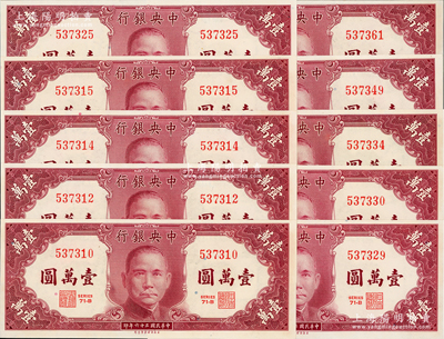 民國三十六年（1947年）中央銀行保安版壹萬圓共10枚，九八成新