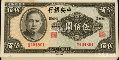民國三十三年（1944年）中央銀行英美版伍佰圓共8枚連號，海外回流品，原票未折九五成新