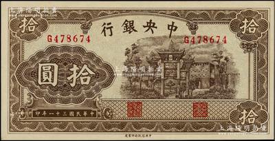 民國三十一年（1942年）中央銀行信托版拾圓，單字軌，李駿耀·田亦民簽名；江南藏家出品，九八成新