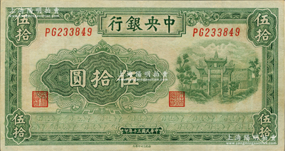 民國三十年（1941年）中央銀行福建百城版伍拾圓，近九成新