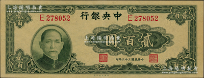 民國三十三年（1944年）中央銀行大業版貳百圓，單字軌，九五成新