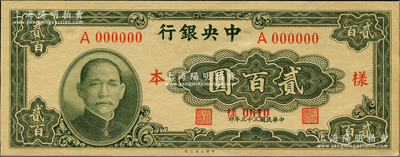 民國三十三年（1944年）中央銀行大業版貳百圓僅正面樣本券，九八成新