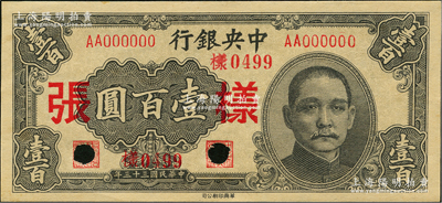 民國三十三年（1944年）中央銀行華南版壹百圓僅正面樣張，九八成新