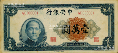 民國三十六年（1947年）中央銀行中央上海廠壹萬圓，趣味號碼GE000001，頗為難得；資深藏家出品，原票八五成新