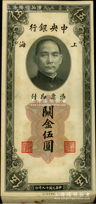 民國十九年（1930年）中央銀行關金美鈔版伍圓共98枚,屬原封百枚連號中缺少第1、85號；海外回流品，除極個別有瑕疵外，其余約九五成新，敬請預覽