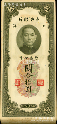 民國十九年（1930年）中央銀行關金美鈔版拾圓共96枚，屬原封百枚連號中缺少第80、96、98、99號；海外回流品，除第1枚和最后1枚有瑕疵外，其余約九八至全新，敬請預覽