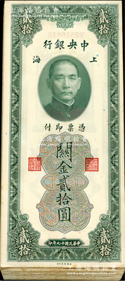 民國十九年（1930年）中央銀行關金貳拾圓共43枚，上海地名，分段連號；海外回流品，九五至全新，敬請預覽