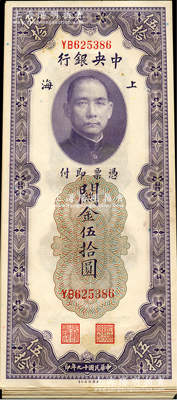 民國十九年（1930年）中央銀行關金伍拾圓23枚，上海地名，YB字軌，大部分連號；海外回流品，除2枚九成外，其余約九五至全新，敬請預覽