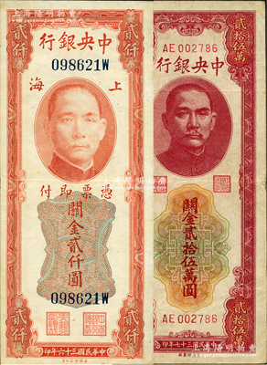 中央銀行關金2種，詳分：1947年美鈔版貳仟圓，后單字軌略少見；1948年關金貳拾伍萬圓，中央印制廠版；原票七五至八成新