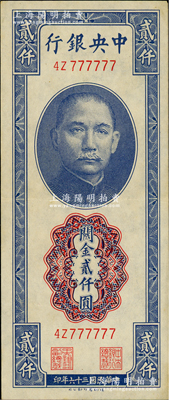 民國三十六年（1947年）中央銀行關金德納羅版貳仟圓，趣味號碼4Z 777777，頗為難得；資深藏家出品，原票九成新
