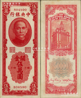 民國三十七年（1948年）中央銀行關金中華版伍萬圓，屬少見品種，九成新