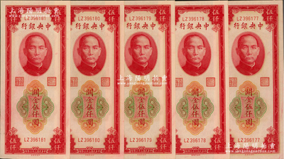 民國三十六年（1947年）中央銀行關金中央廠紅色伍仟圓共5枚連號，前輩藏家出品，全新
