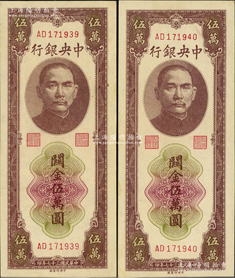 民國三十七年（1948年）中央銀行關金棕色伍萬圓共2枚連號，中央印制廠，九八成新