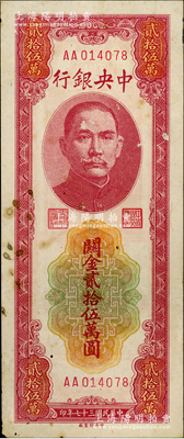 民國三十七年（1948年）中央銀行關金貳拾伍萬圓，中央印制廠，AA字軌，有黃斑，未折八成新