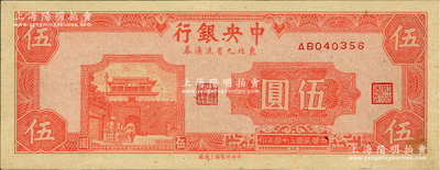 民國三十四年（1945年）中央銀行東北九省流通券伍圓，九五成新（注：此鈔坊間已有現代偽造品，而真券票紙上帶有紅、藍纖維絲，集鈔者理應慎之！）
